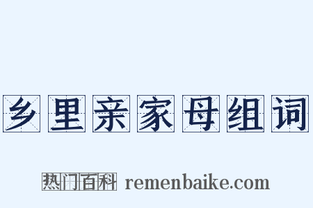 乡里亲家母组词是什么意思的图片